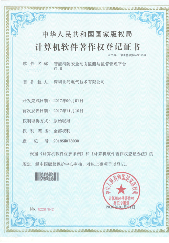 智能消防安全监测证书
