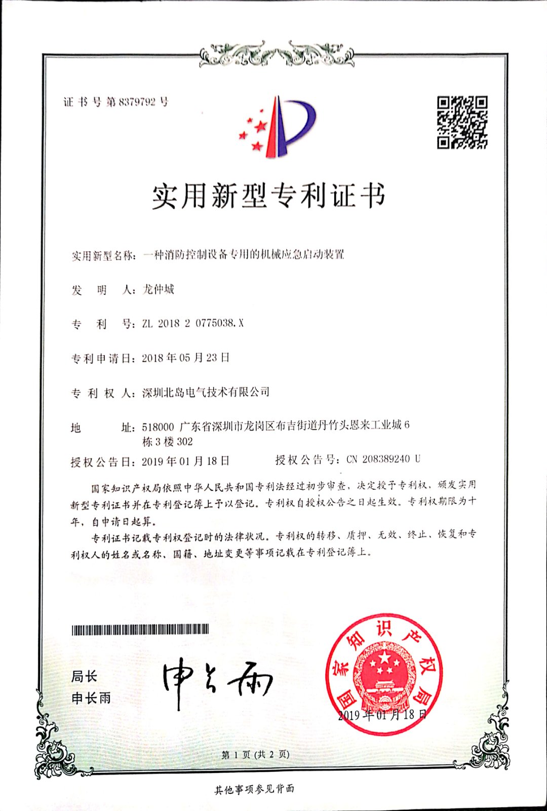 机械应急启动装置